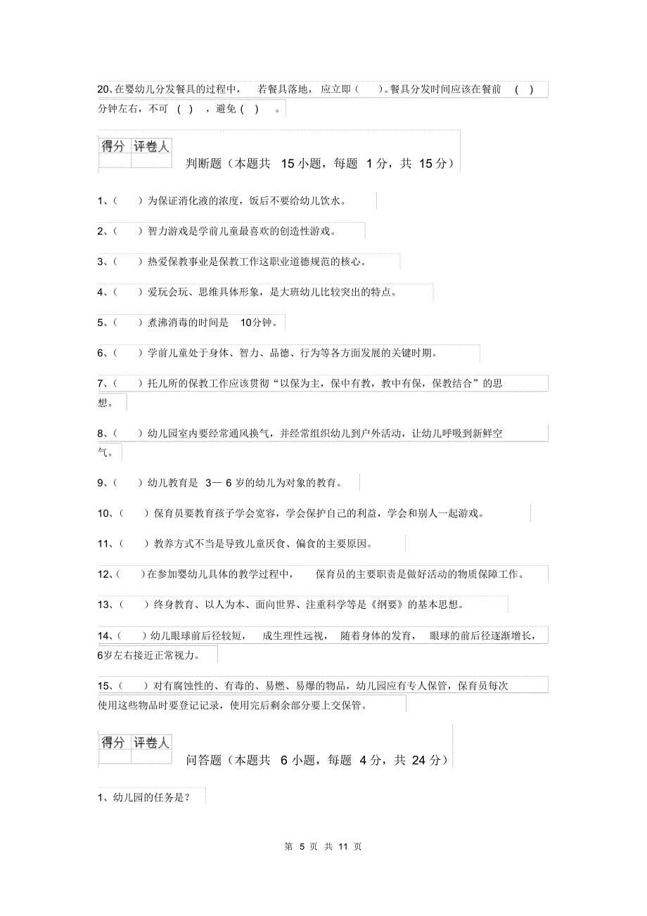 2019-2020年度幼儿园中班保育员业务水平考试试题试题(附答案)_第5页