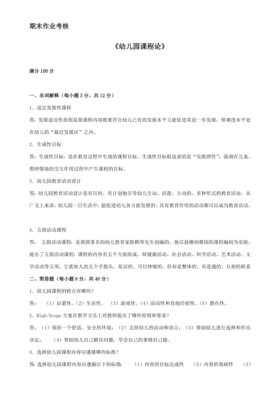 708编号幼儿园课程论_第1页