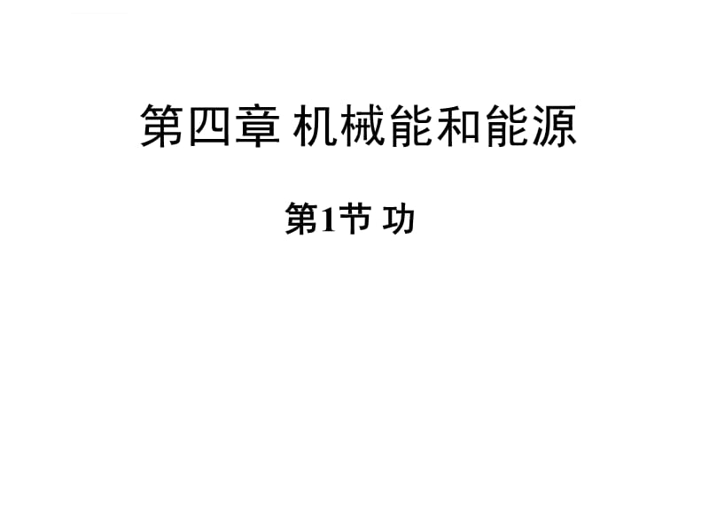 广东省惠州市惠东县平山中学2017-2018学年第四章第一节《功》的课件_第1页