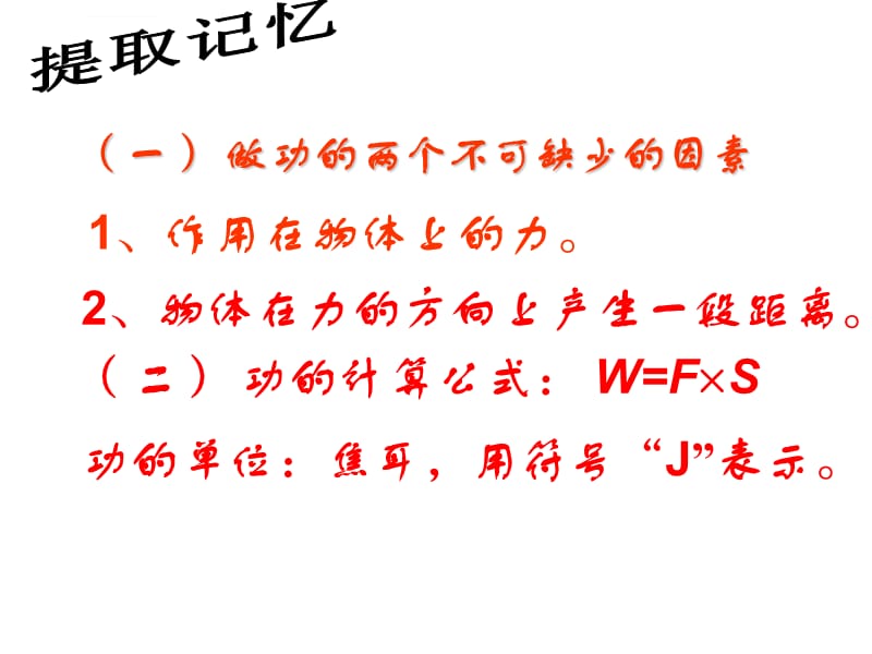 广东省惠州市惠东县平山中学2017-2018学年第四章第一节《功》的课件_第2页