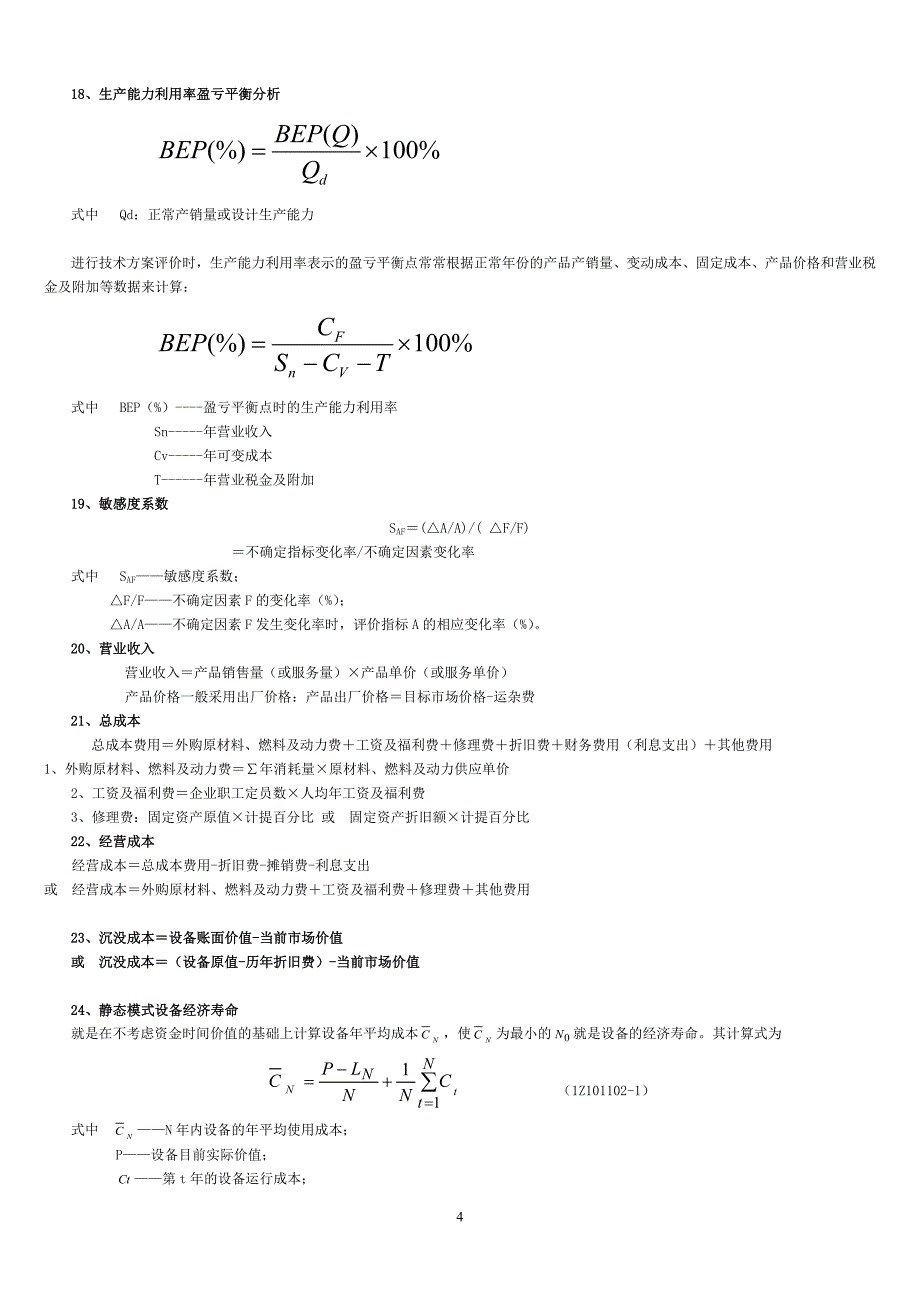 1646编号一级建造师工程经济公式汇总_第4页