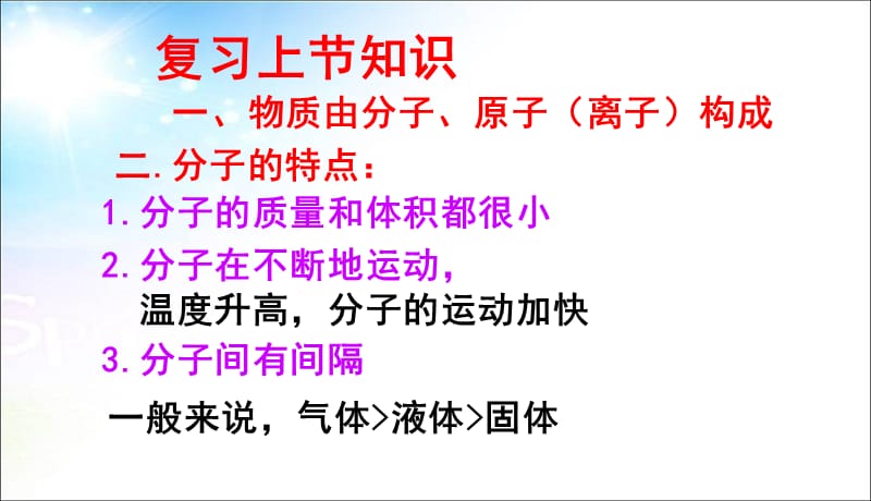 化学：3精品中学ppt课件.1分子和原子课件第二课时_(人教版九年级)_第1页