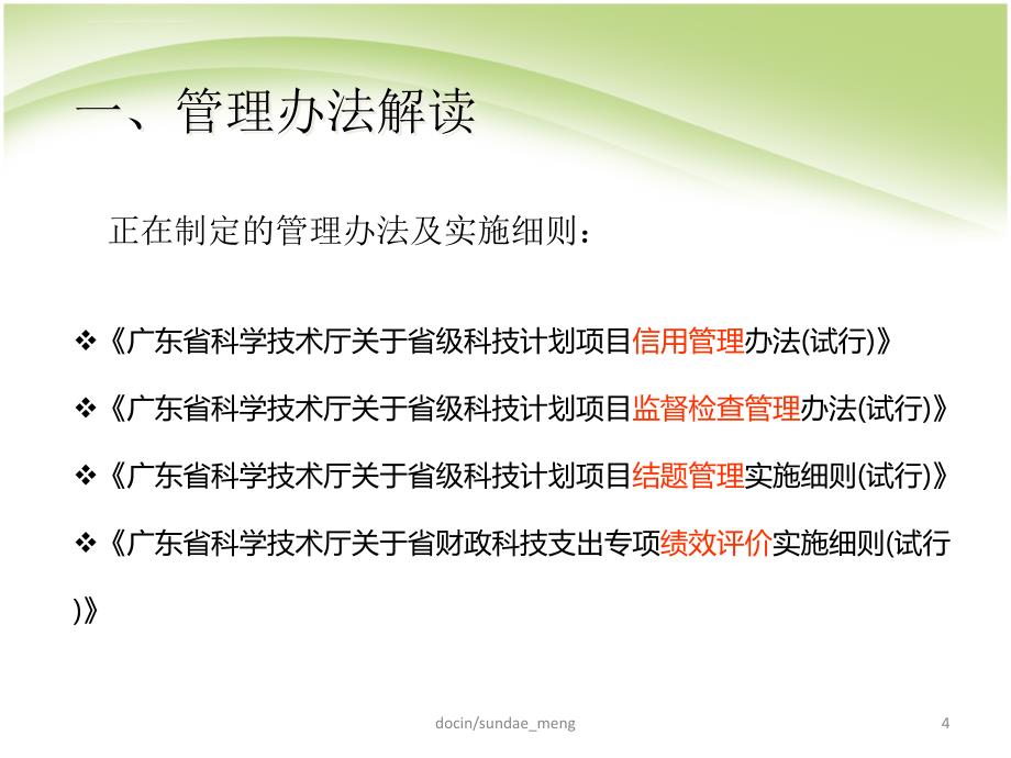 广东省省级科技计划项目管理培训资料课件_第4页