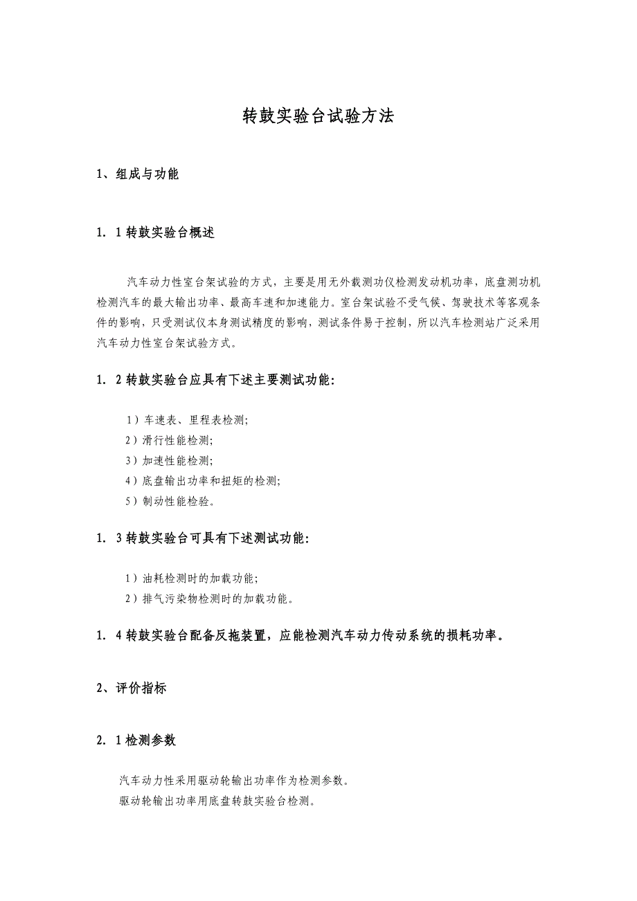 转鼓实验台——试验方法_第1页