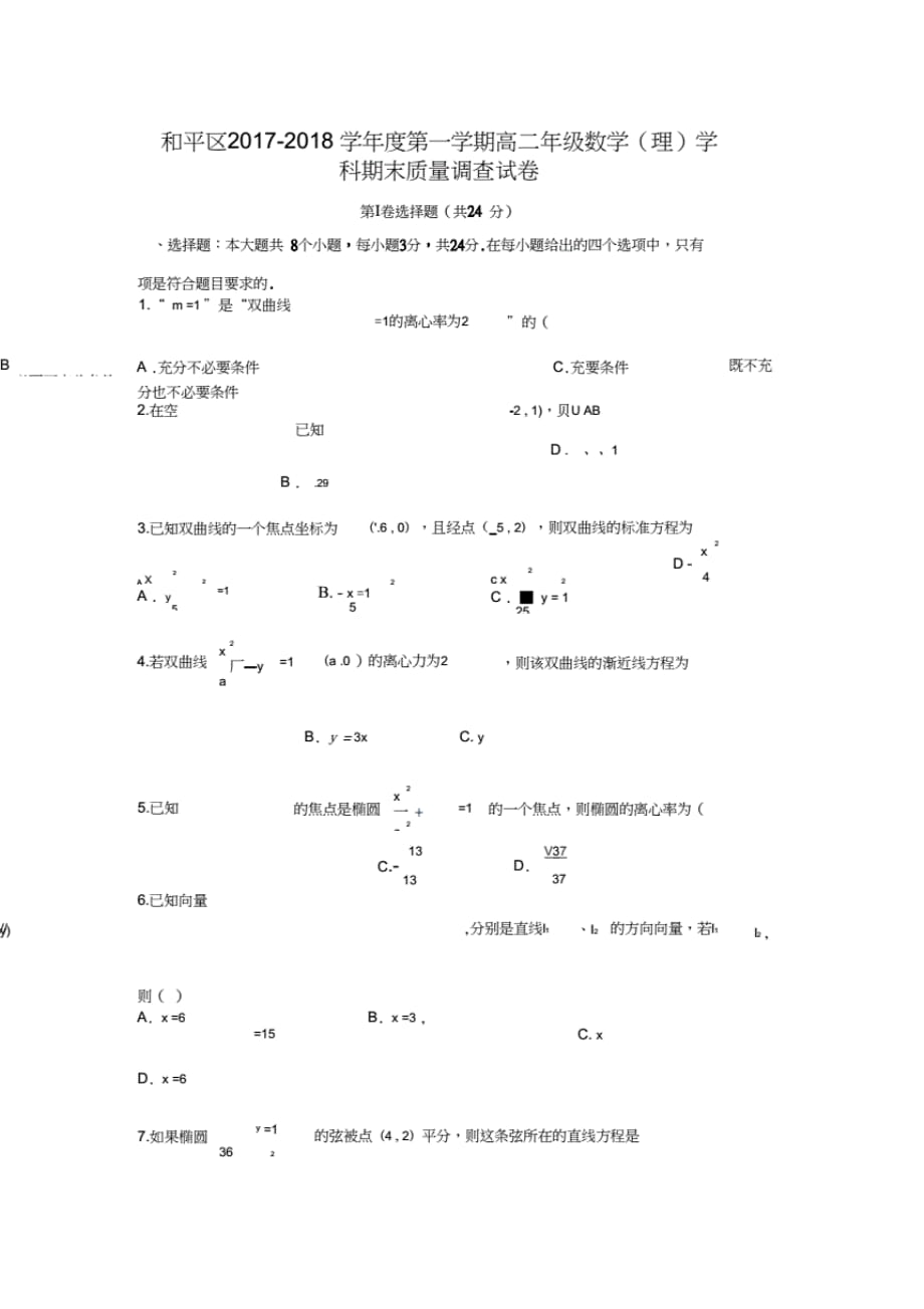 2017-2018学年天津市和平区高二数学上期末考试(理)试题._第1页