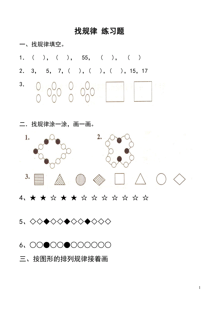 一年级数学下册找规律测试题_第1页