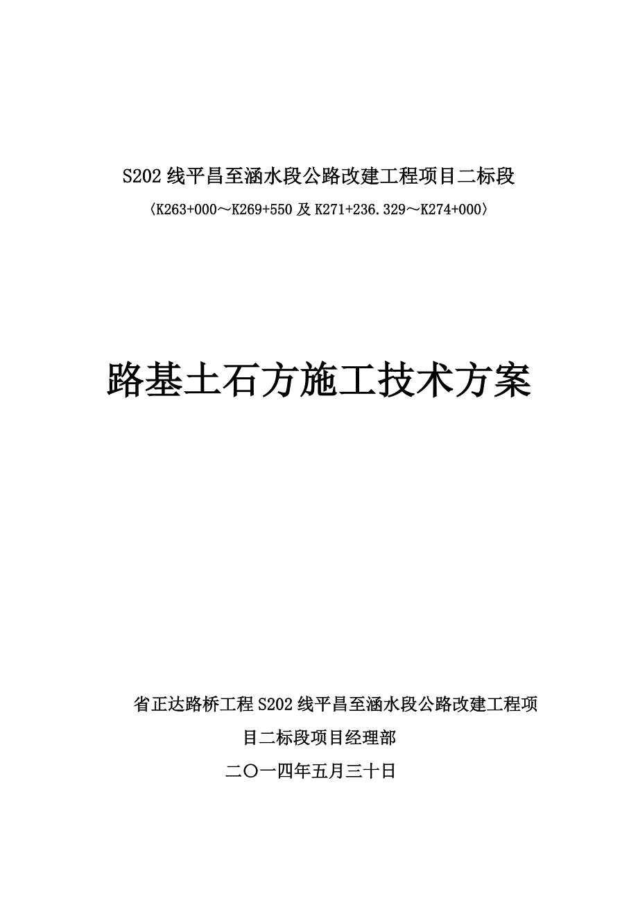 路基土石方专项工程施工组织设计方案_第1页