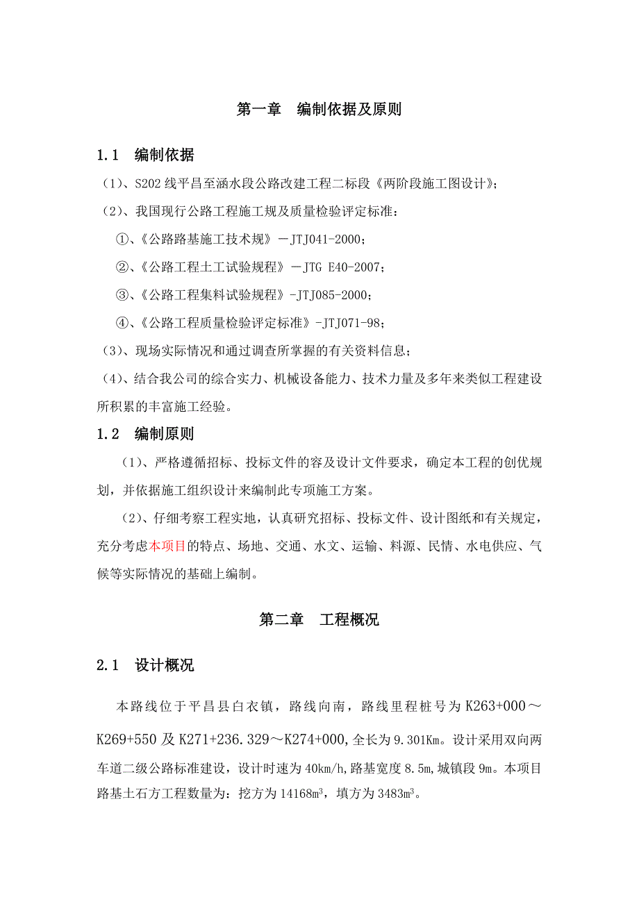 路基土石方专项工程施工组织设计方案_第4页