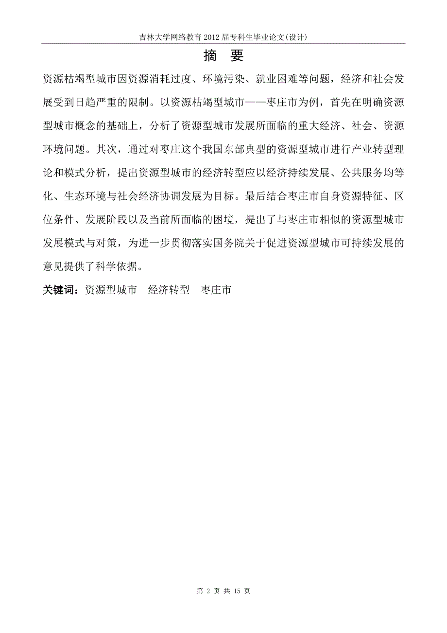 资源枯竭型城市经济转型研究——以枣庄市为例-_第2页