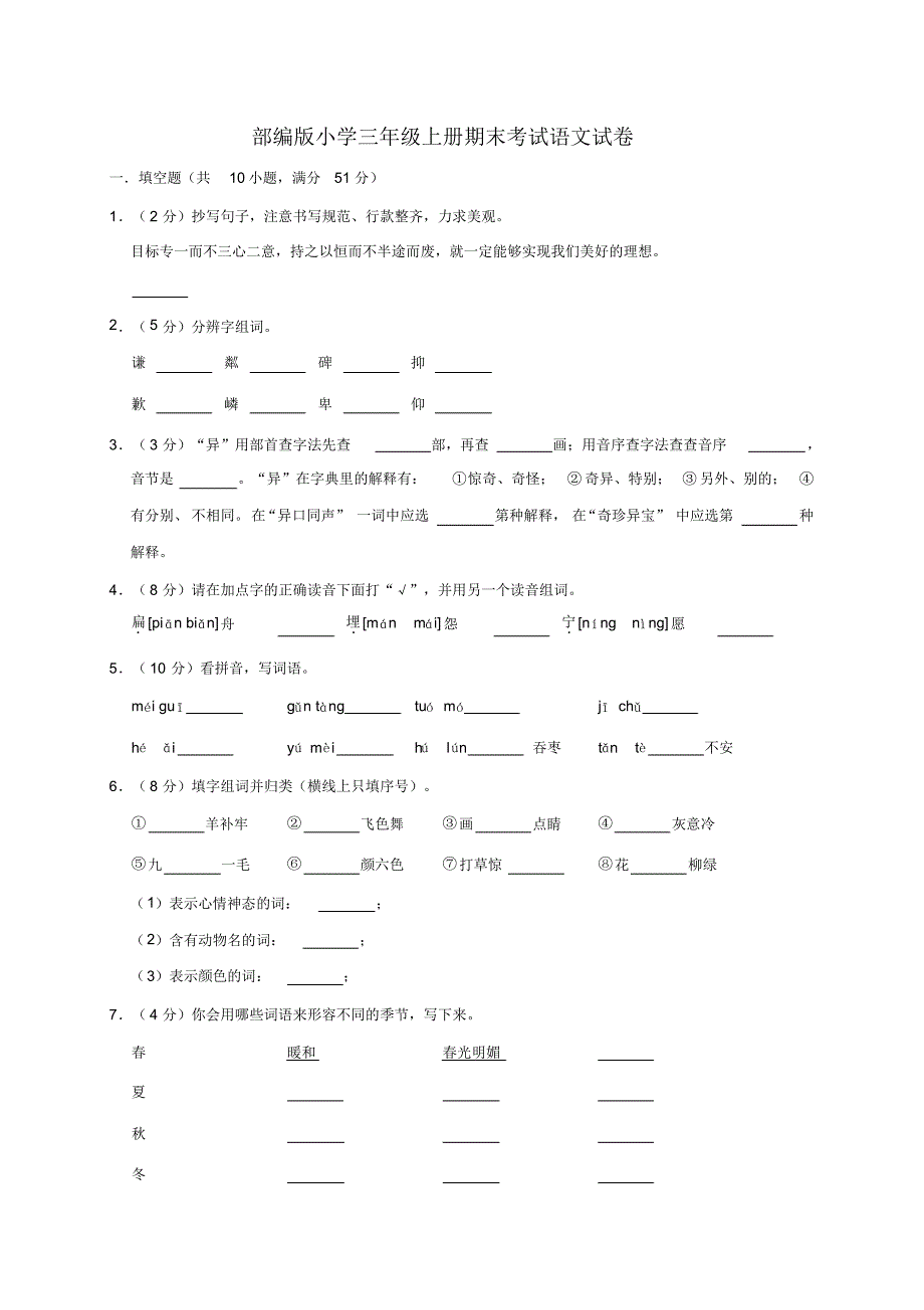 部编版小学语文三年级上册期末检测试题及答案(6)_第1页