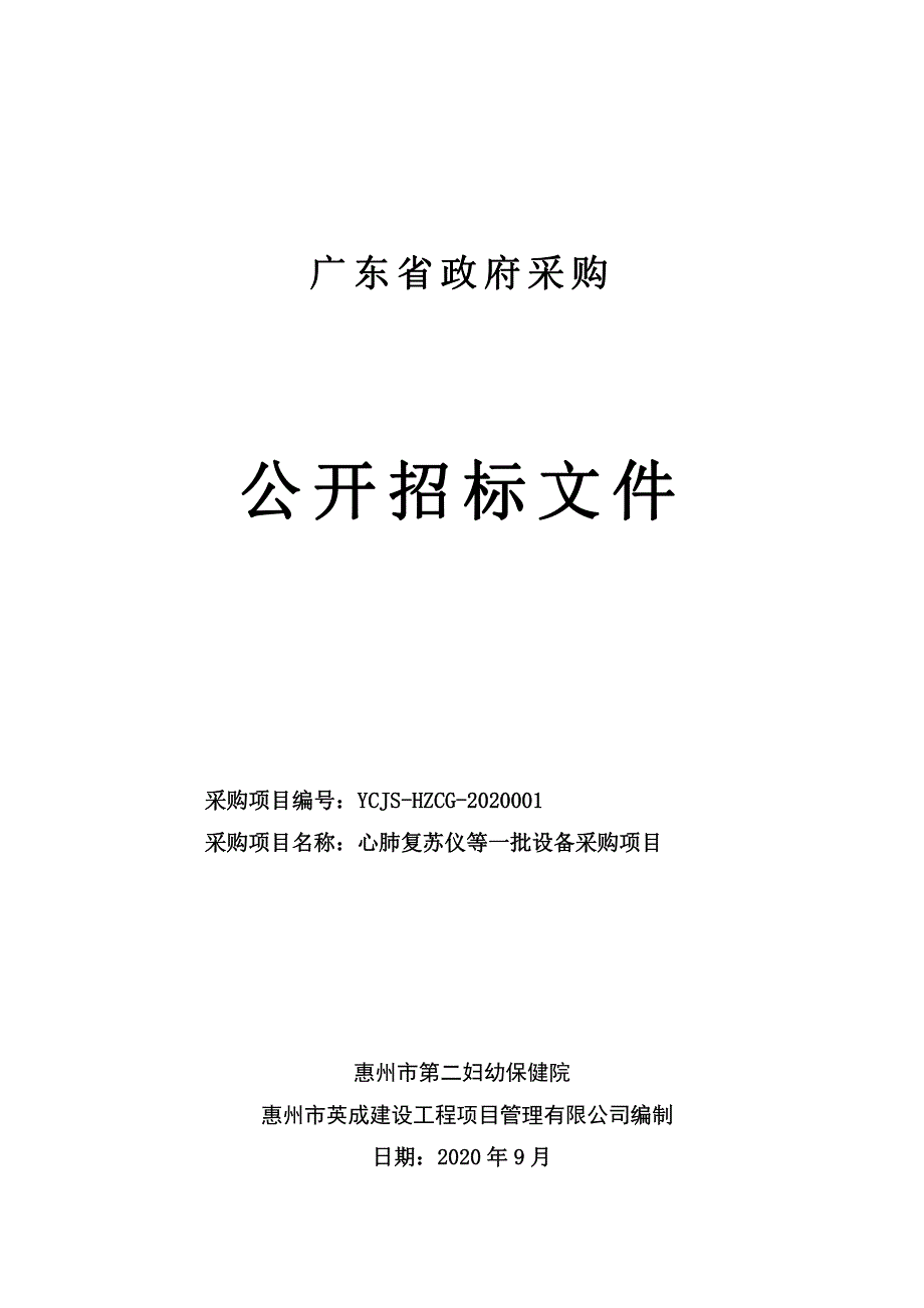 心肺复苏仪等一批设备招标文件_第1页