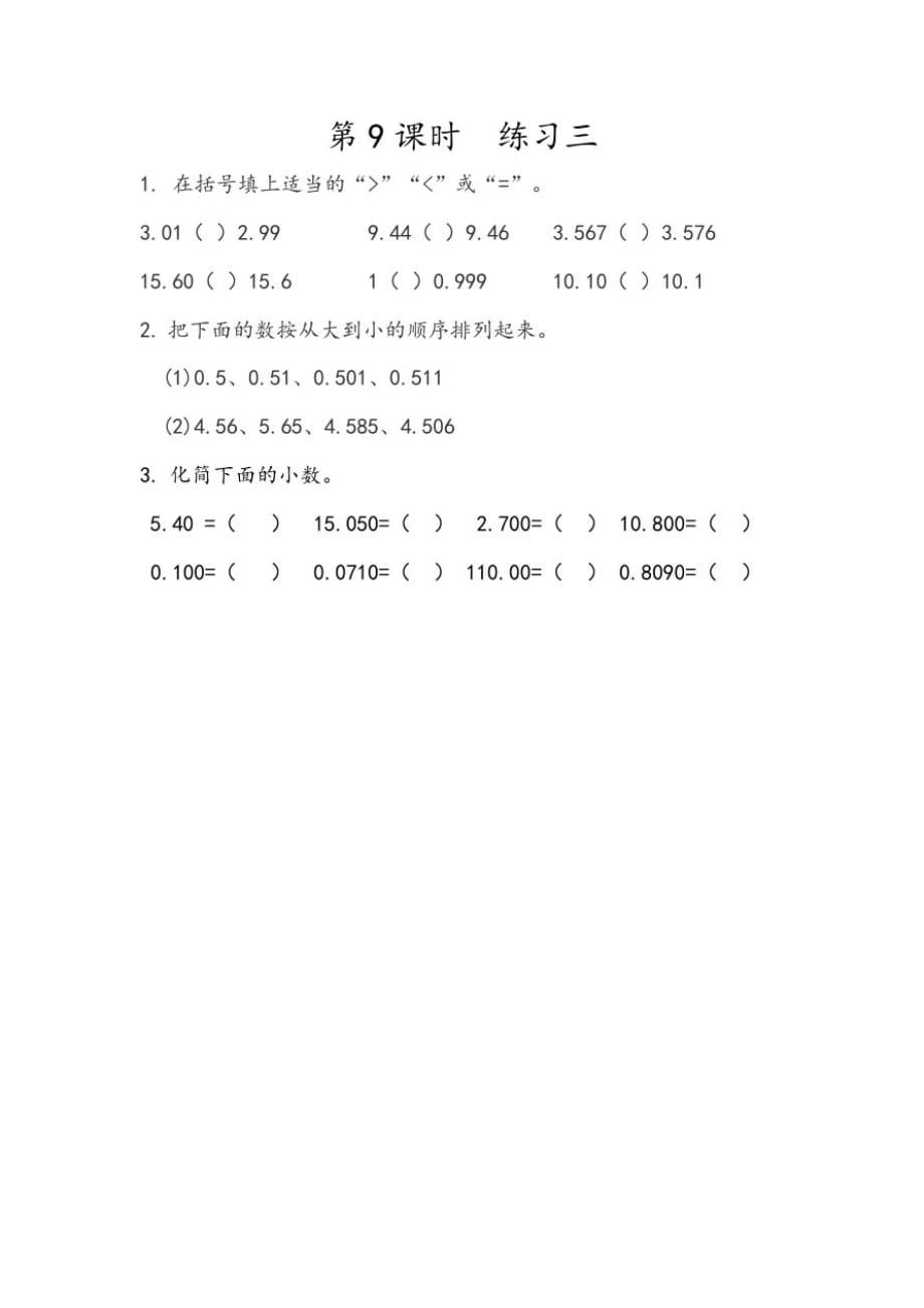 北京版小学数学四年级下册1.9练习三练习试题_第1页