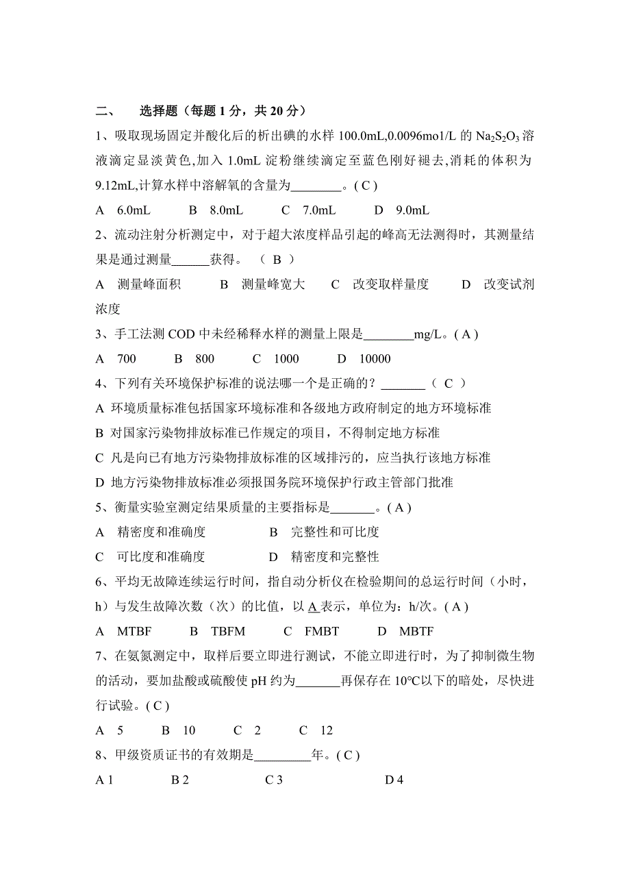 水污染环境在线监测题库完整_第2页