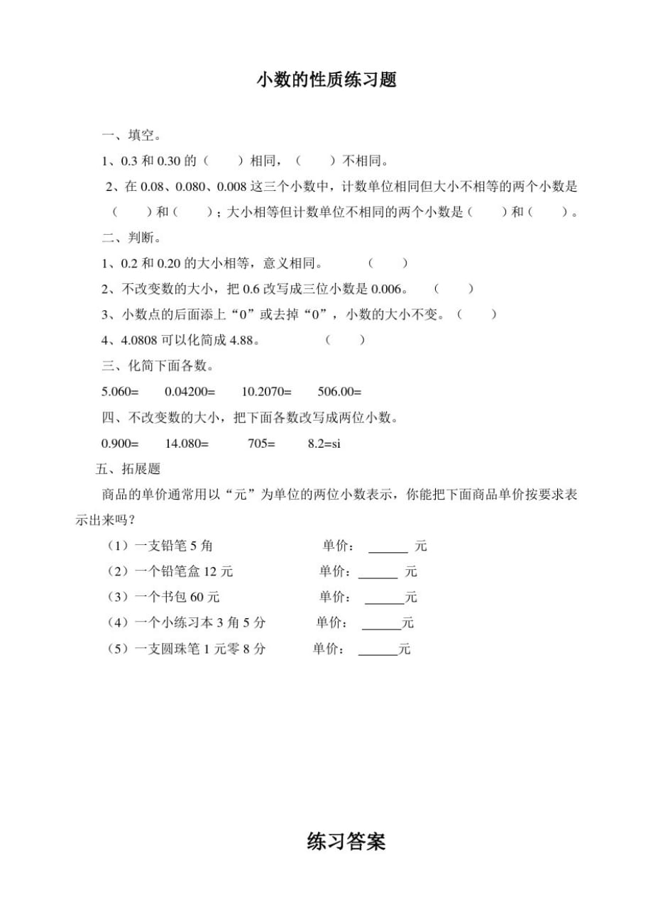 浙教版小学数学五年级上册1.3小数的性质(练习)_第1页