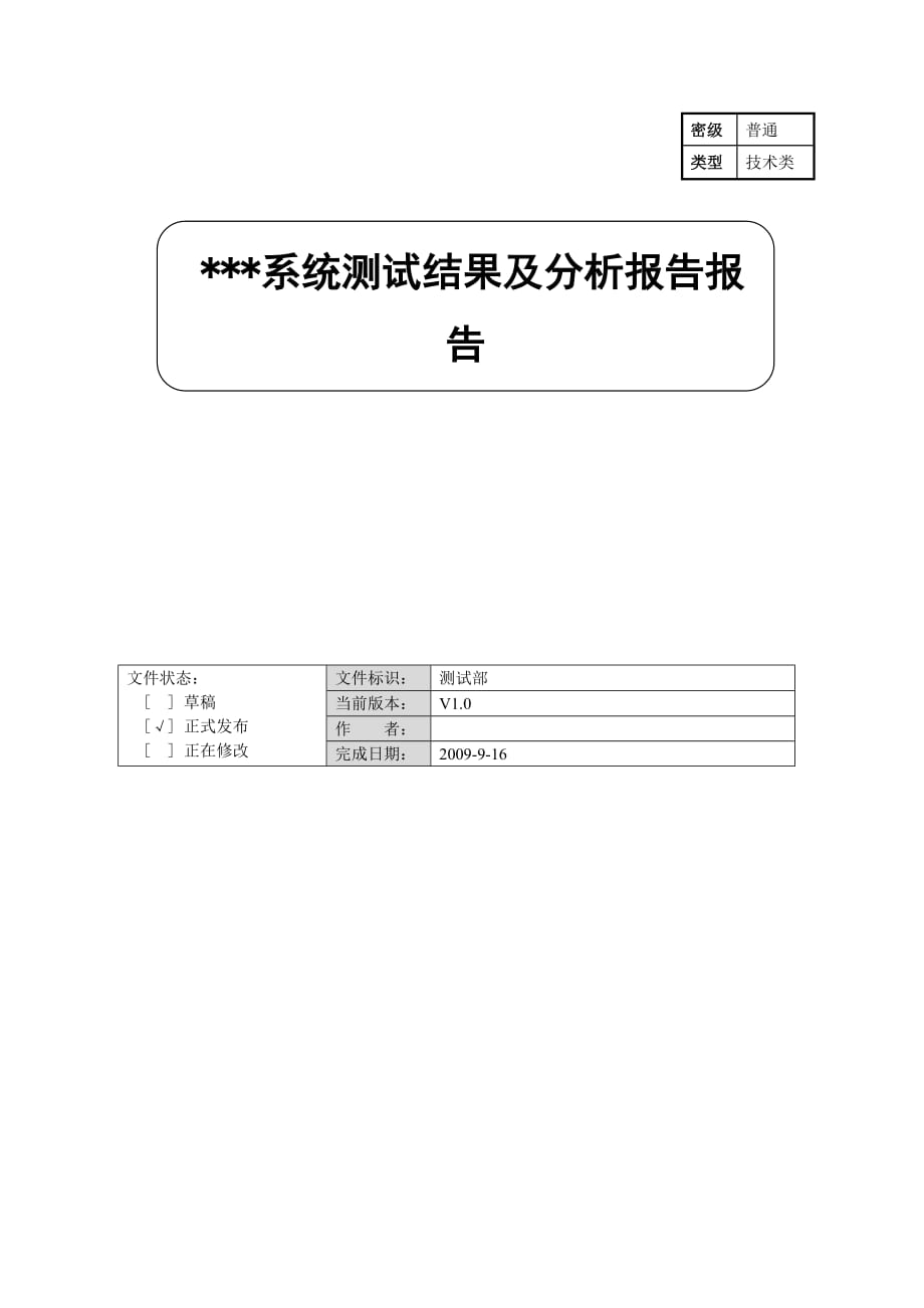 软件测试结果及分析报告模版_第1页