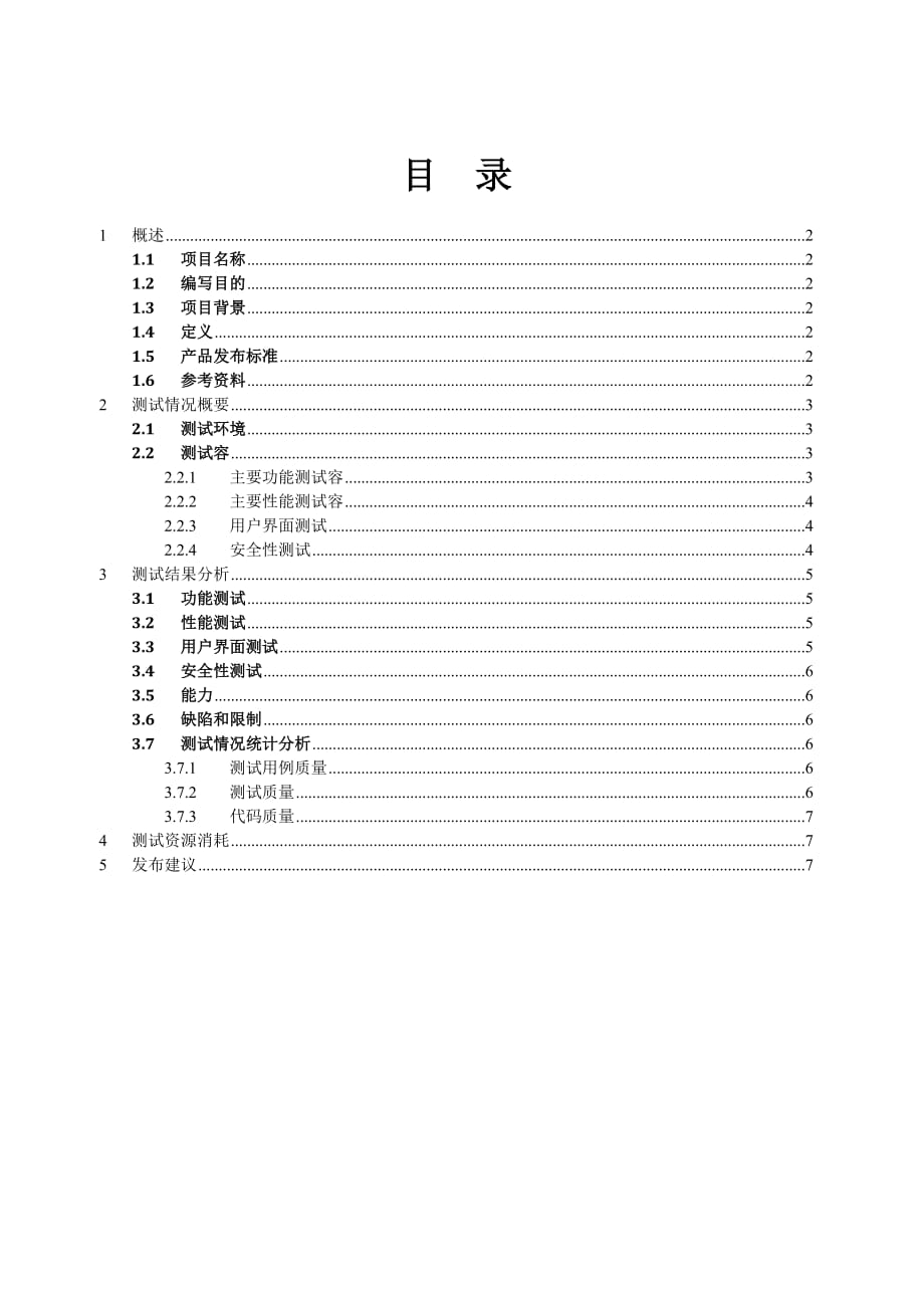 软件测试结果及分析报告模版_第2页