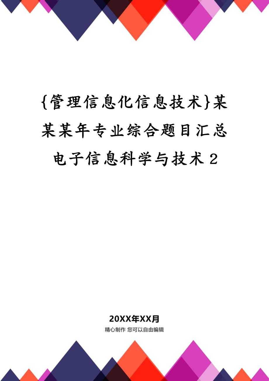 管理信息化信息技术某某某年专业综合题目汇总电子信息科学与技术2_第2页