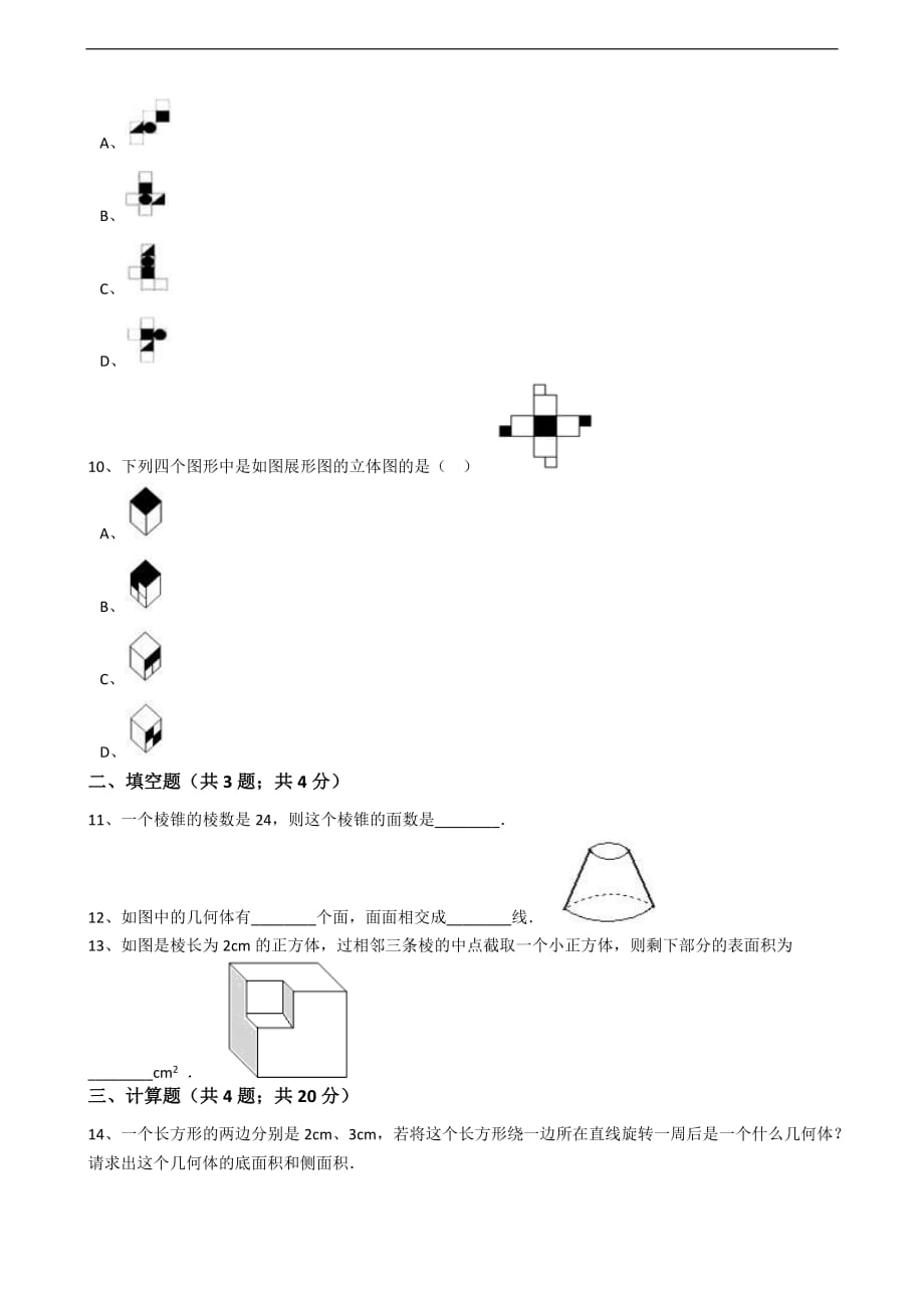 2020年人教版数学七年级上册第4章4.1几何图形 同步练习（含答案解析）_第4页