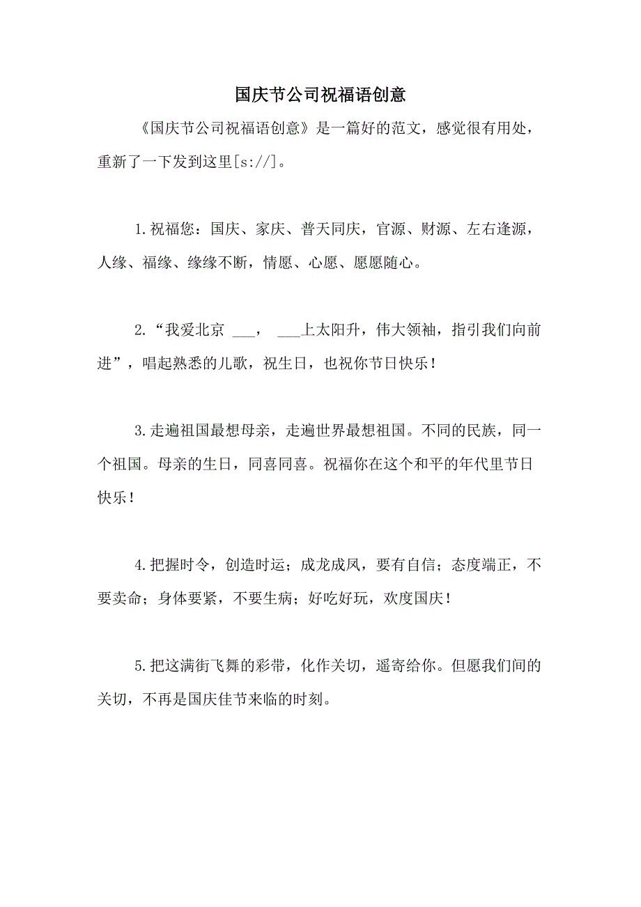 国庆节公司祝福语创意_第1页