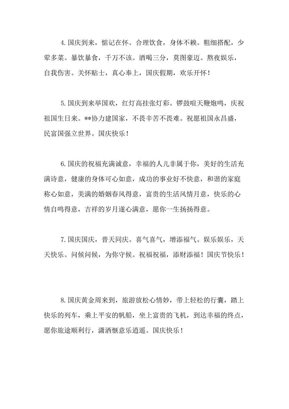 国庆节公司祝福语创意_第5页