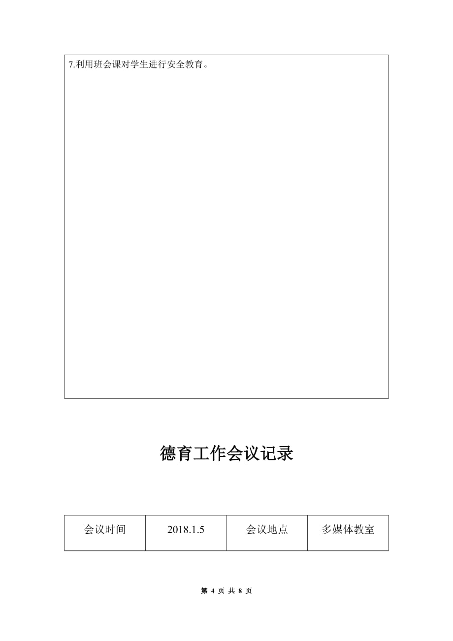 优质实用文档精选——学校德育工作会议记录汇编_第4页