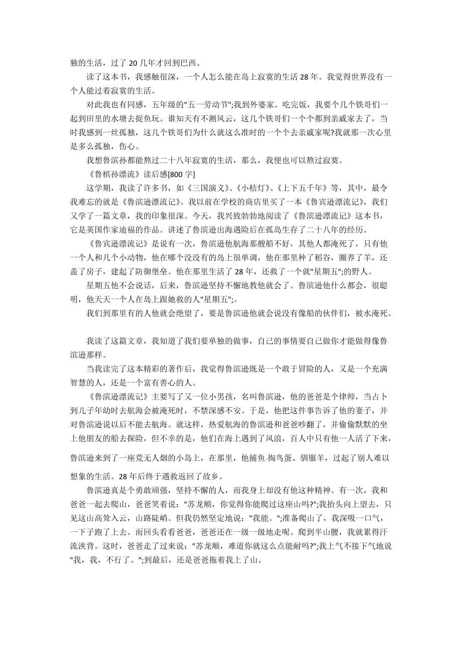 《鲁滨孙漂流记》的四年级读后感10篇_第5页