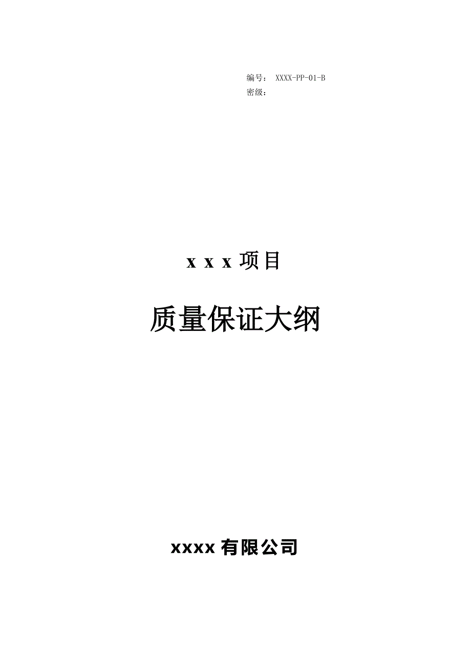 质量保证大纲模板-_第1页