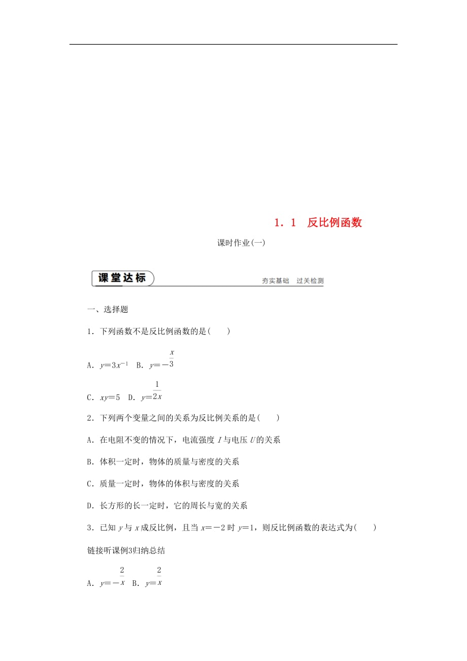 2020年湘教版九年级数学上册 1.1反比例函数 课时作业（含答案）_第1页