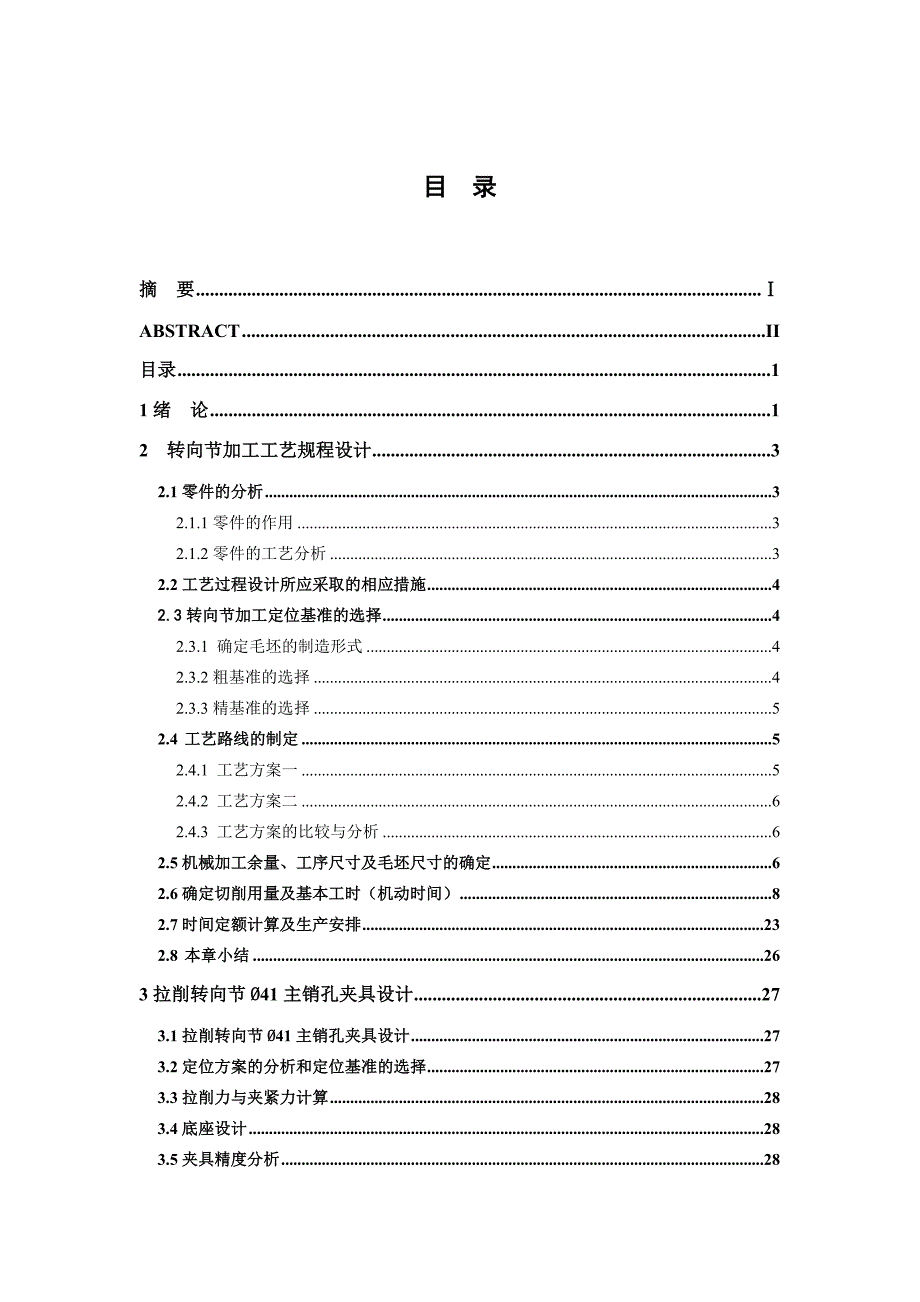 转向节加工工艺及夹具设计说明_第4页