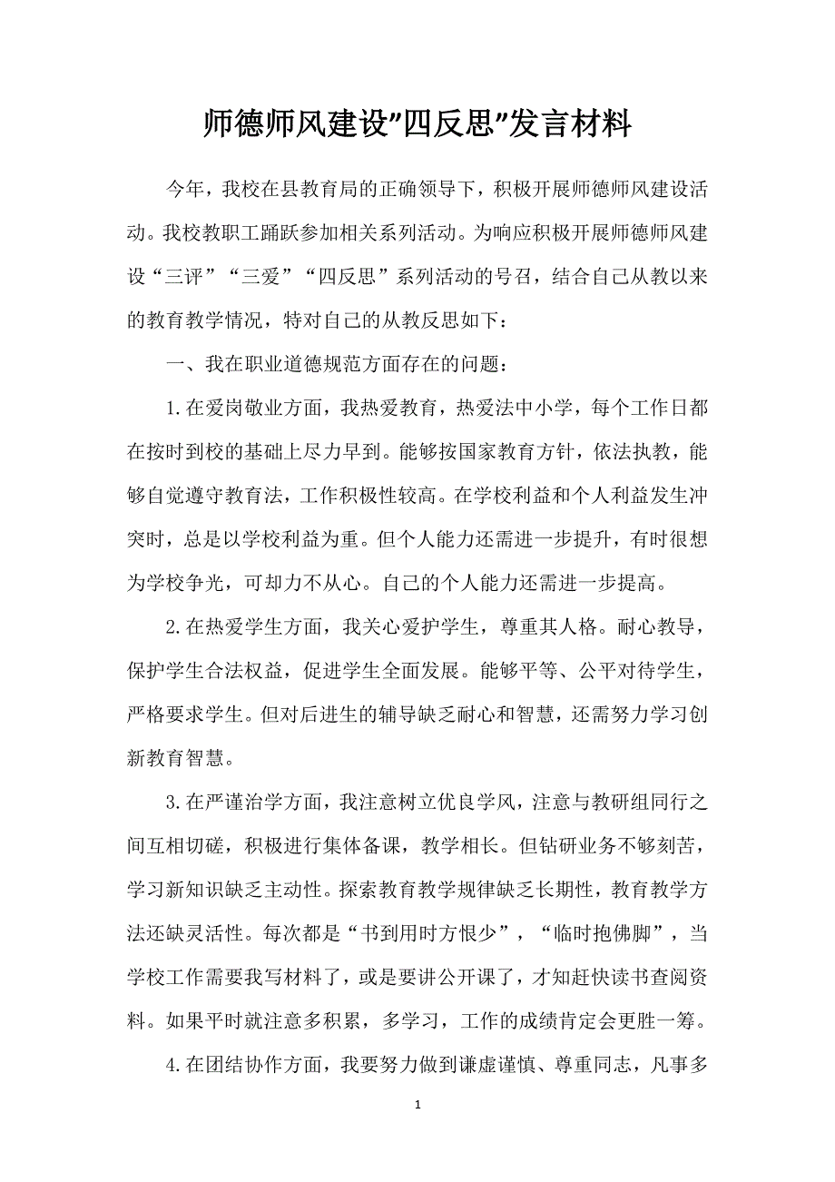 小学教师师德师风自我剖析材料 打印（2020年整理）.pdf_第1页