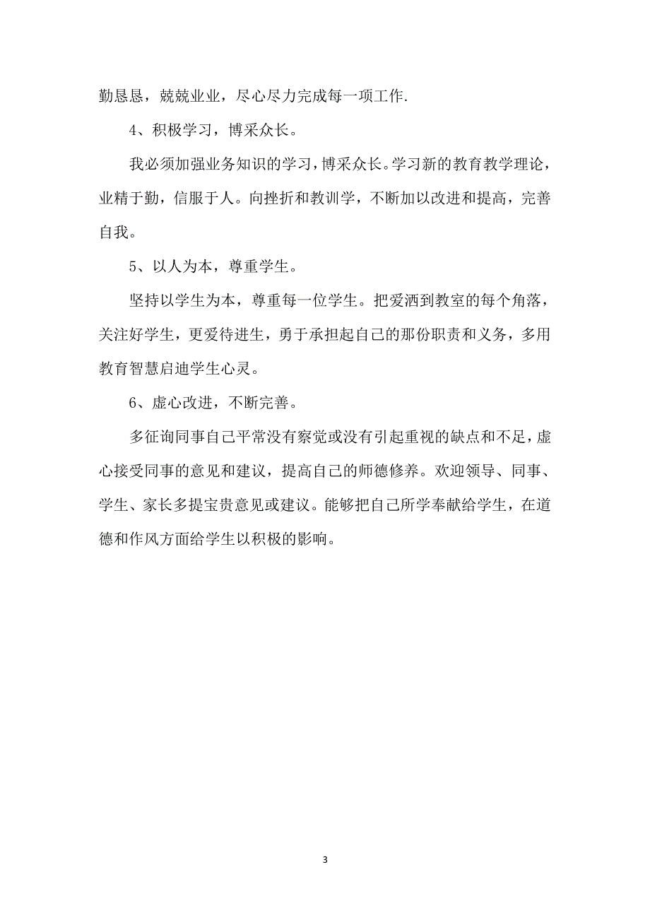 小学教师师德师风自我剖析材料 打印（2020年整理）.pdf_第3页