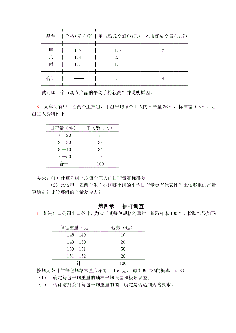 统计学练习题及答案08188_第2页