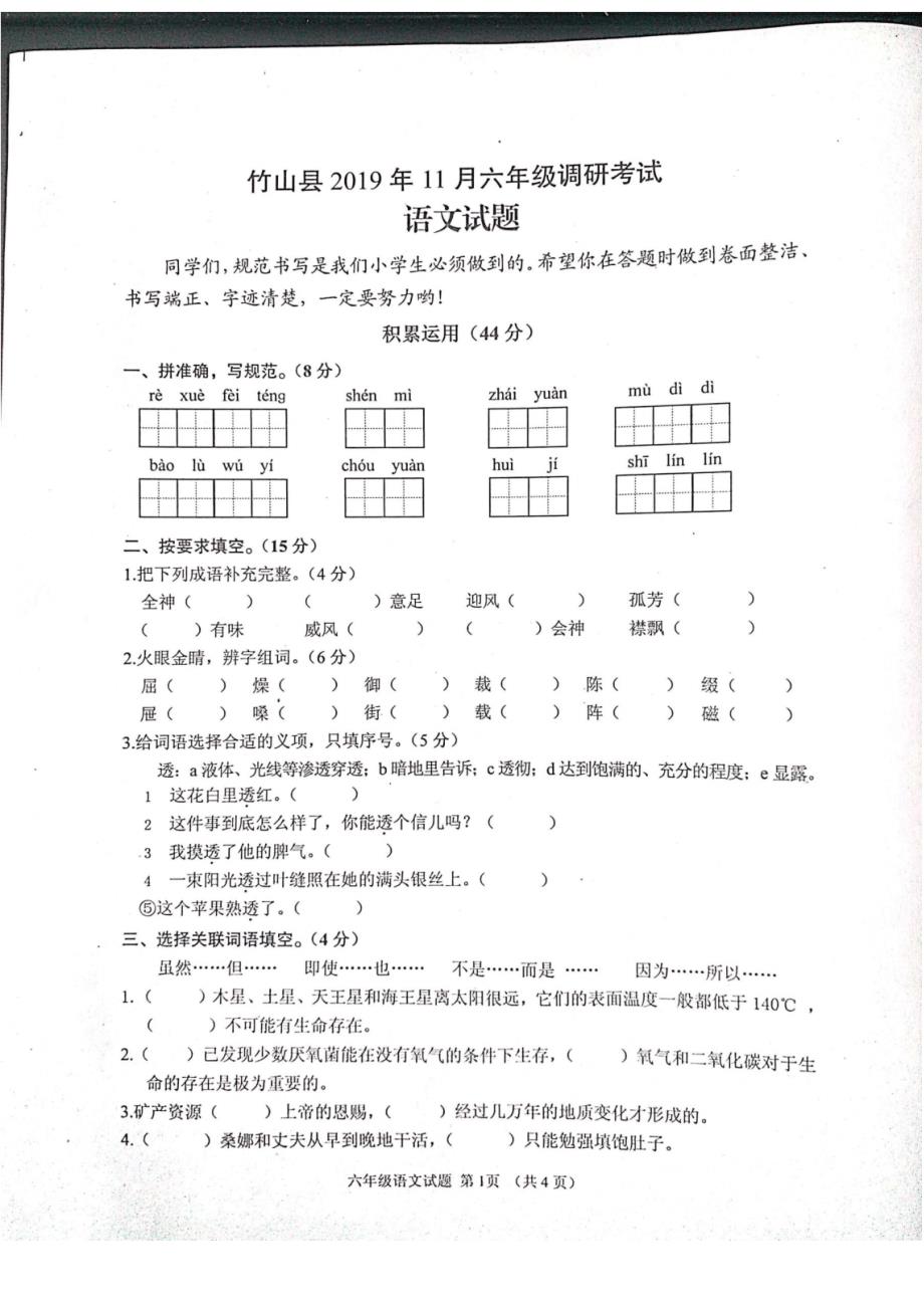 部编版小学语文六年级上册11月月考试卷_第1页