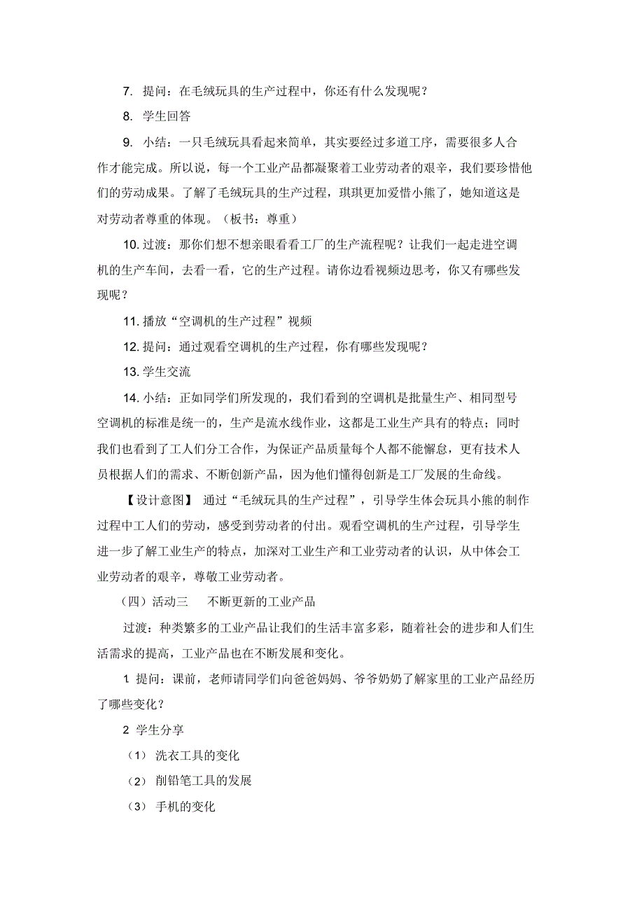 部编版小学道德与法治四年级下册《这些东西哪里来》教案1_第3页