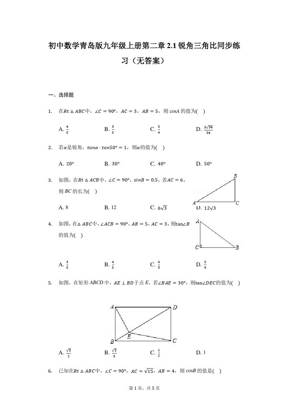 青岛版九年级上册2.1锐角三角比同步练习(无答案)_第1页