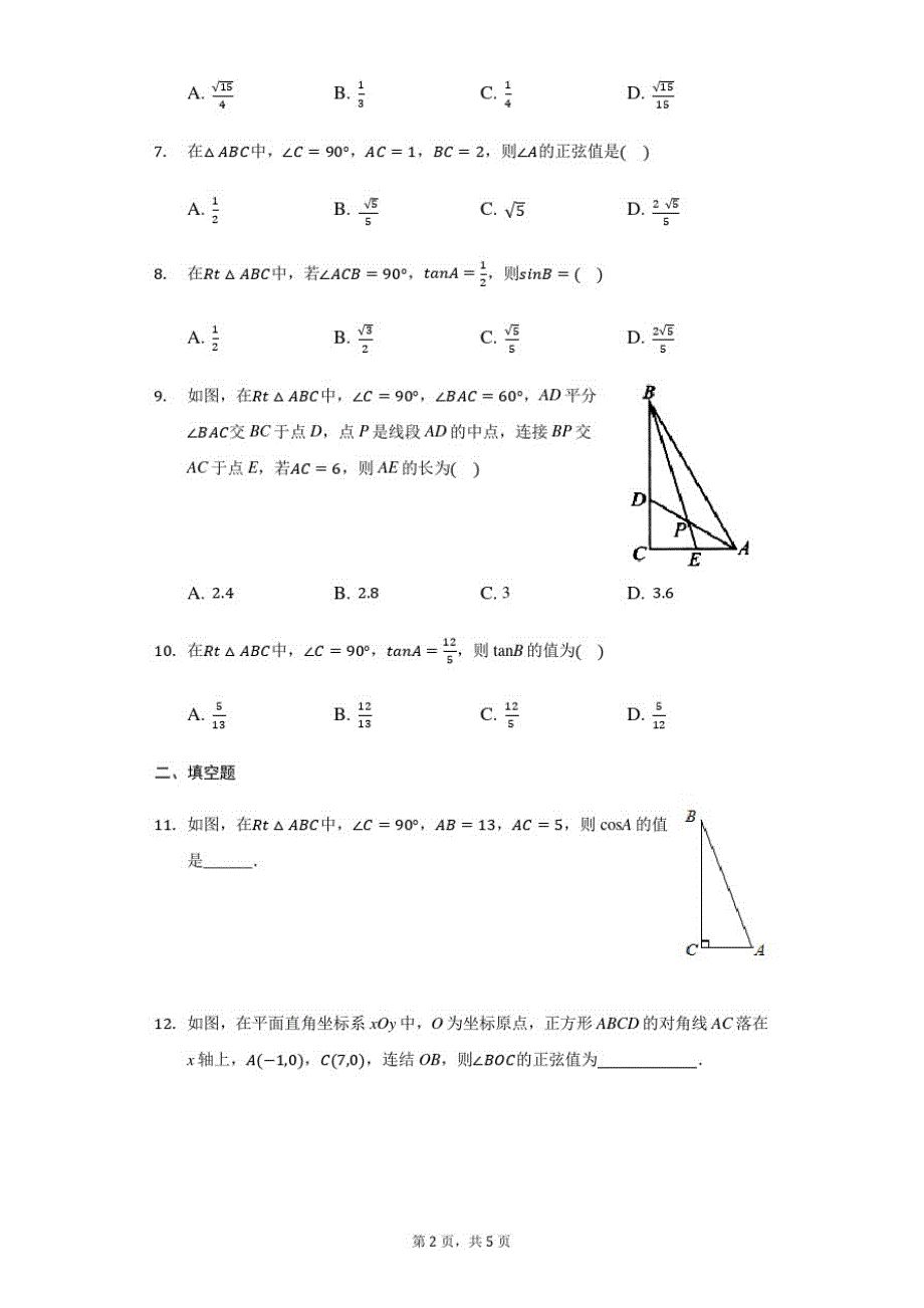 青岛版九年级上册2.1锐角三角比同步练习(无答案)_第2页