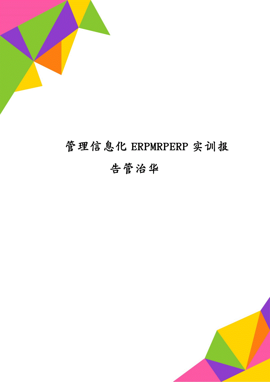 管理信息化ERPMRPERP实训报告管治华_第1页