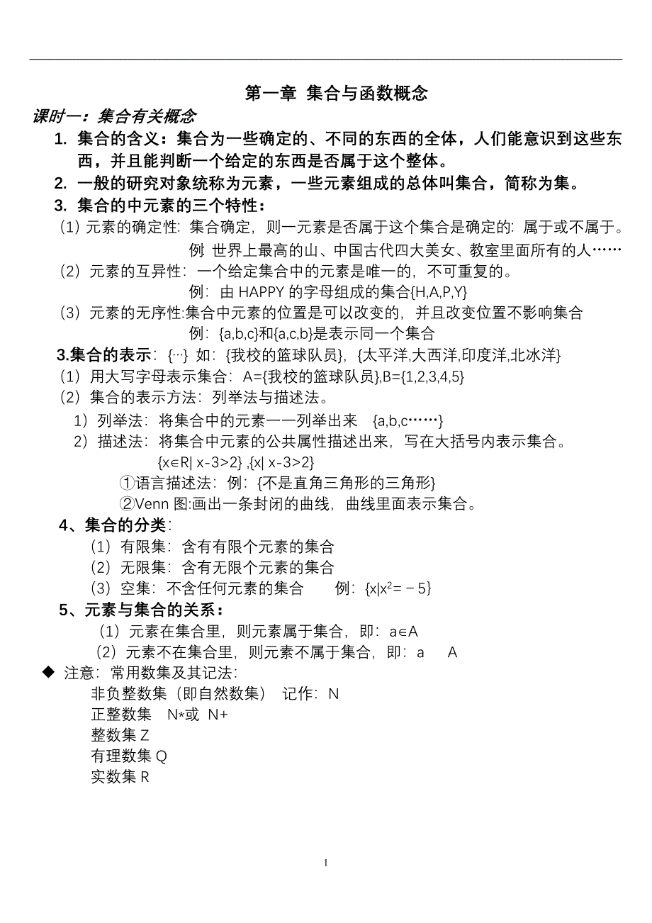 高中数学必修一知识点总结(全)_第1页