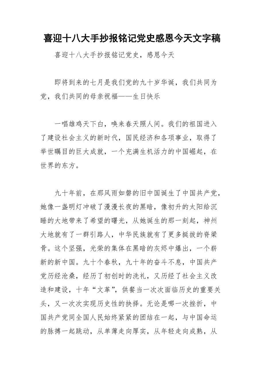 喜迎十八大手抄报铭记党史感恩今天文字稿_第1页