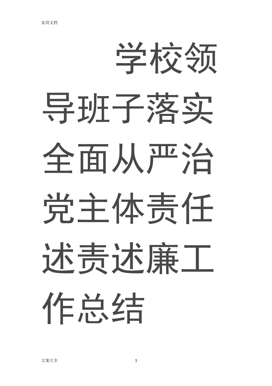 学校领导班子落实全面从严治党主体责任述责述廉工作总结材料（2020年整理）.pdf_第1页