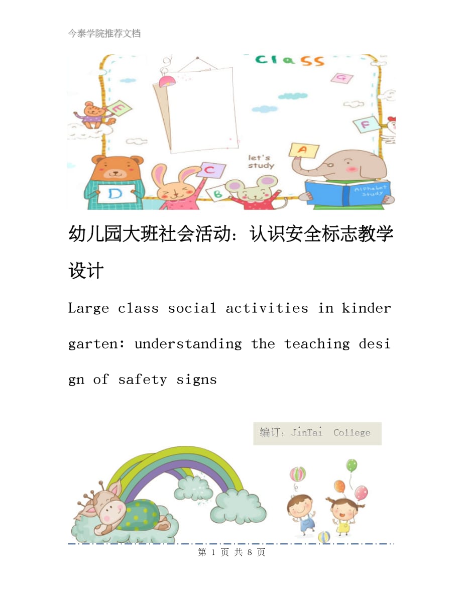 幼儿园大班社会活动：认识安全标志教学设计_第1页