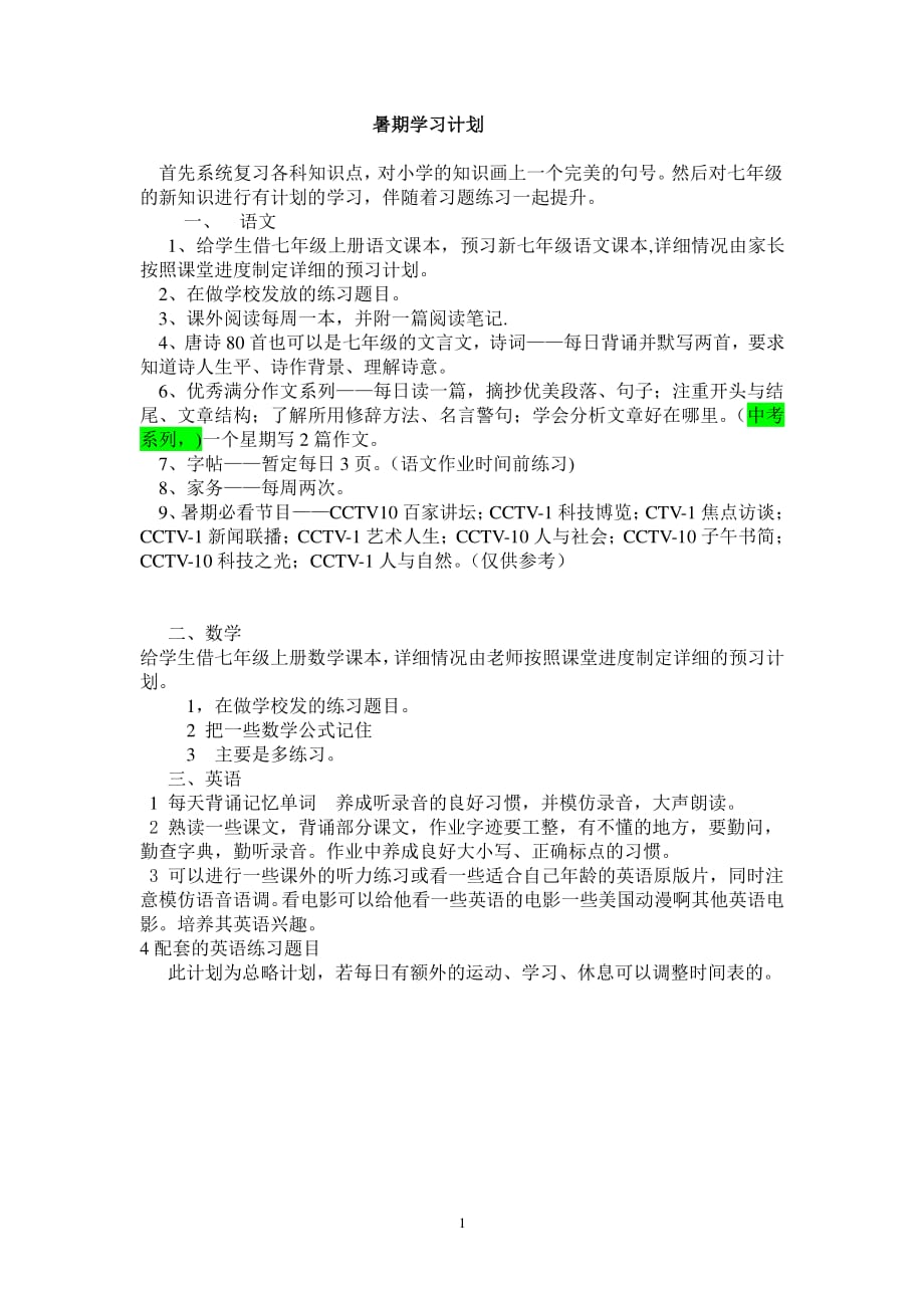小升初暑期学习计划（2020年整理）.pdf_第1页