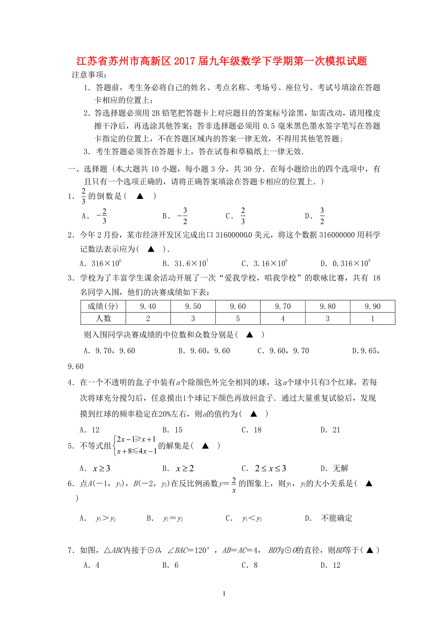 苏州市高新区届中考数学第一次模拟试题含答案（2020年整理）.pdf_第1页