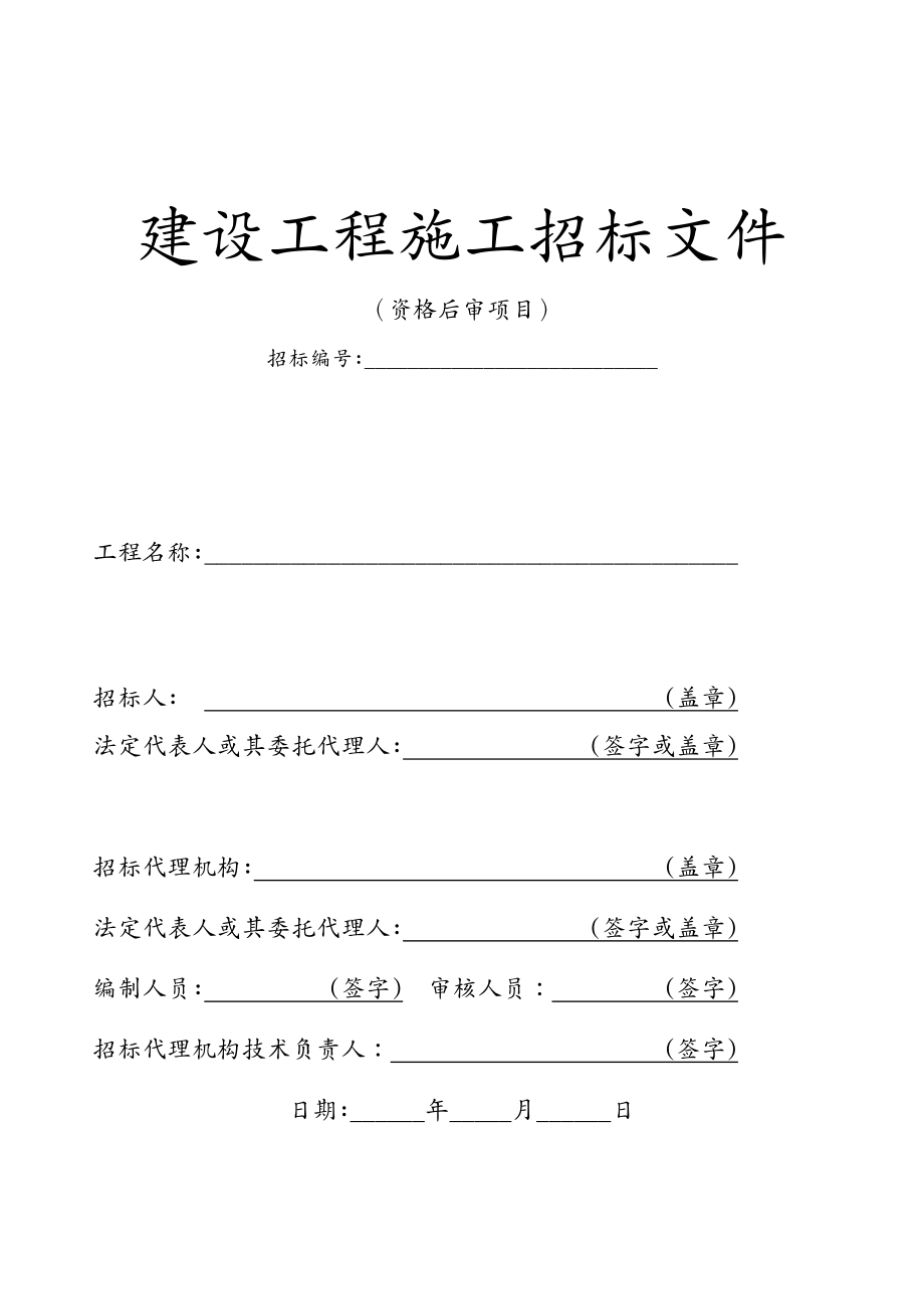 招标投标 资格后审招标文件技术简化版_第3页