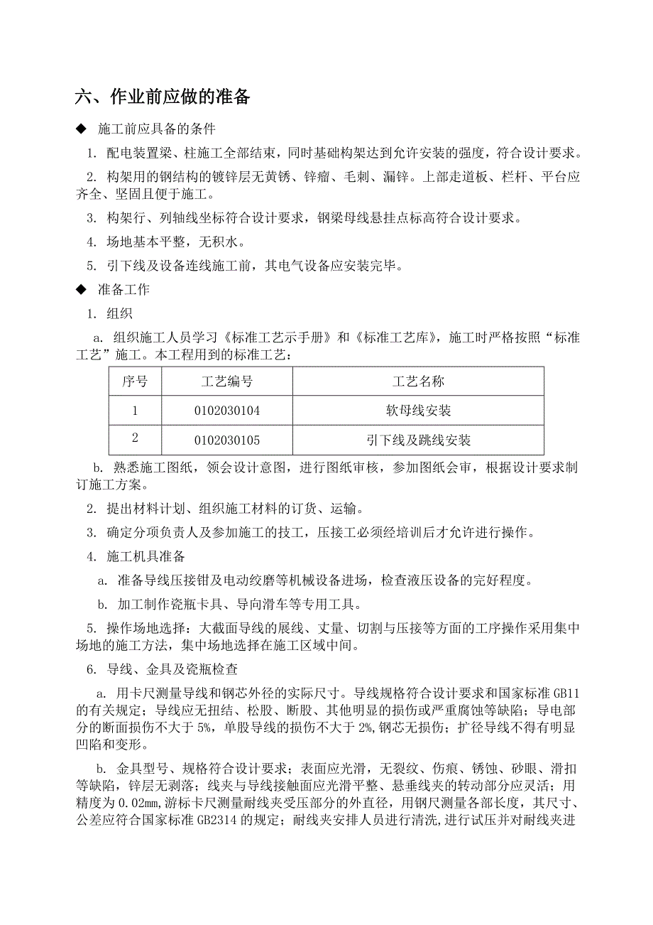 软母线安装工程施工组织设计方案_第4页