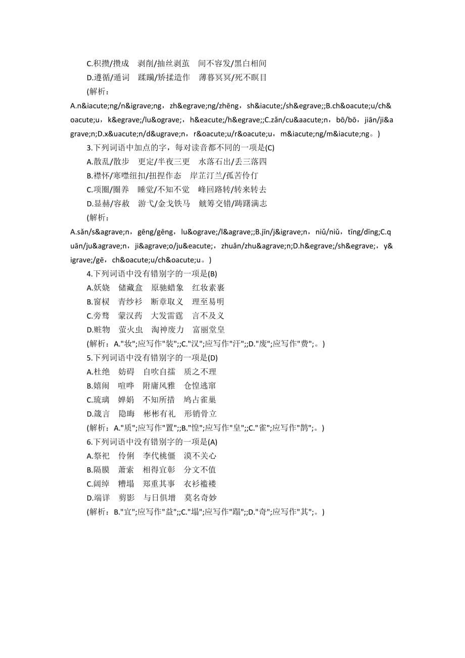 九年级语文上册专项复习：语音与汉字_第5页