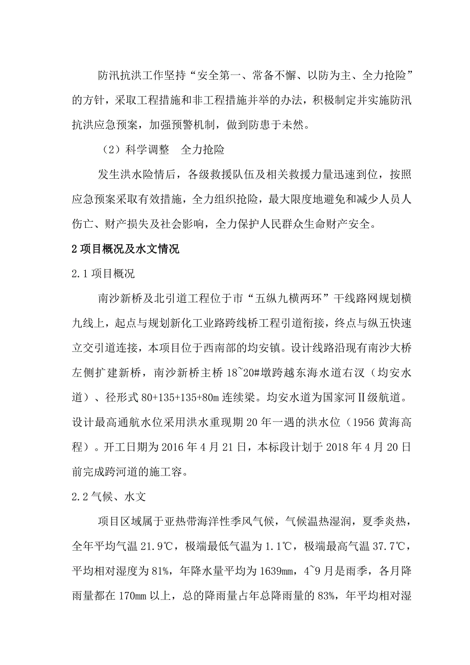 河道工程施工防洪防汛应急处置预案1_第4页