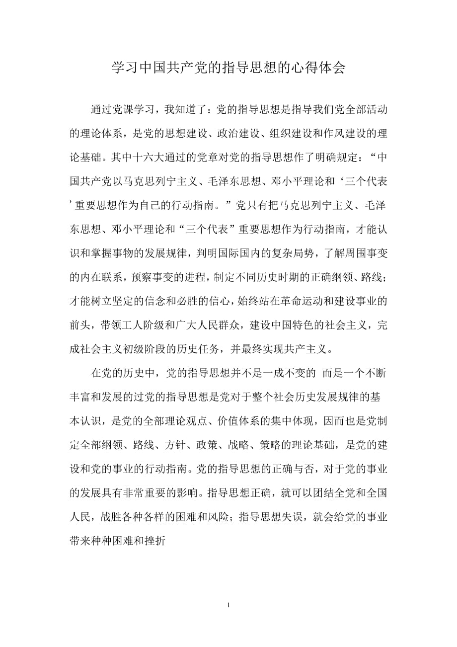 学习中国共产党的指导思想的心得体会（2020年整理）.pdf_第1页