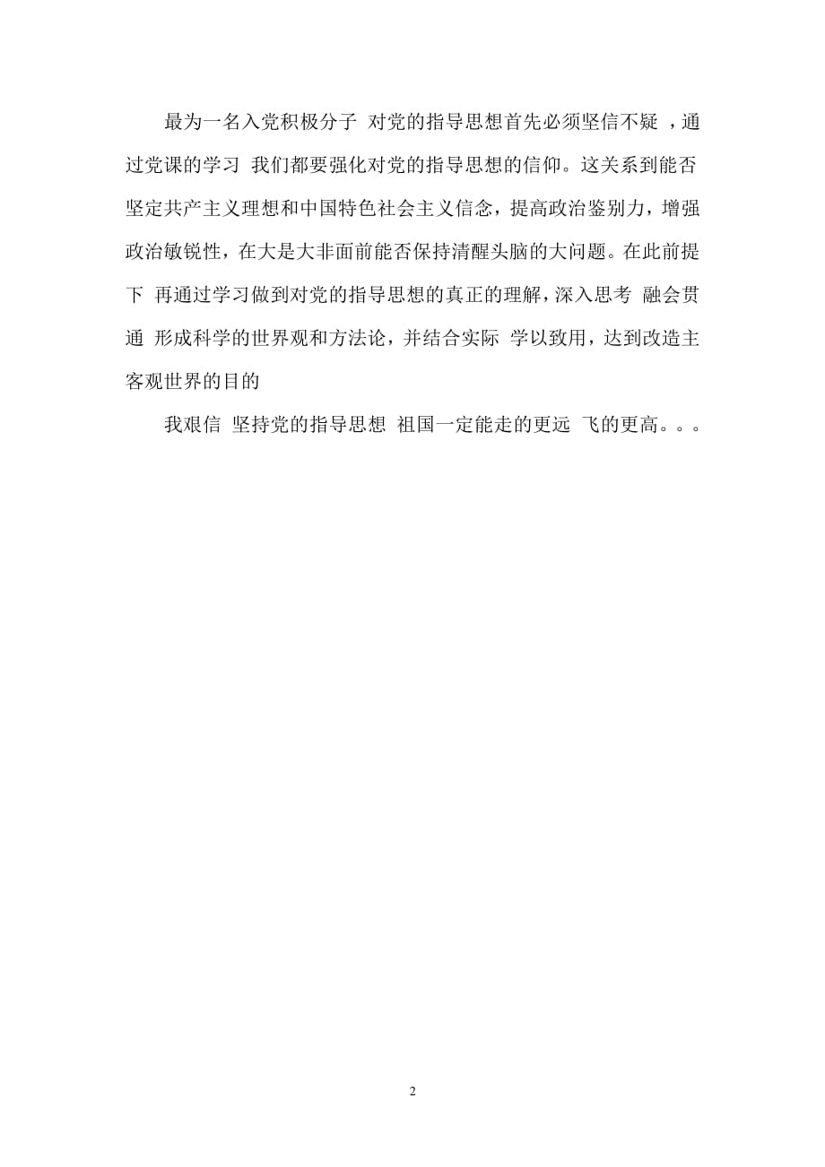 学习中国共产党的指导思想的心得体会（2020年整理）.pdf_第2页