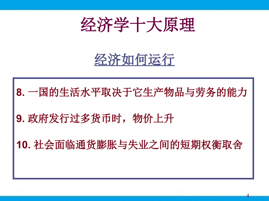 981编号经济学十大原理_第4页